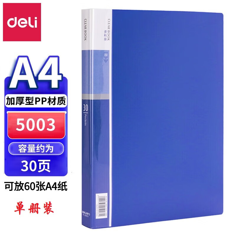 得力 A4资料册文件试卷收纳本册插页袋多层档案夹册办公用品 5003（单个装） 30页