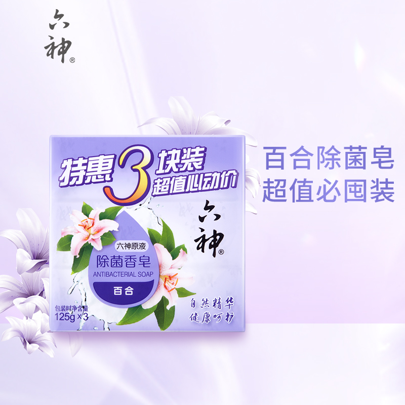 六神除菌香皂 植物百合精华 保湿滋润易冲洗不紧绷香皂三块装 125g*3