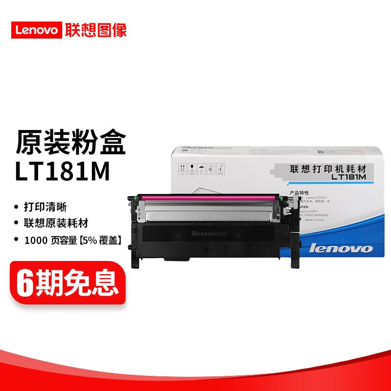 联想 LT181 黑彩原装硒鼓墨粉盒（适用于CS1811打印机） LT181M 红色粉盒 (约打印1000页)