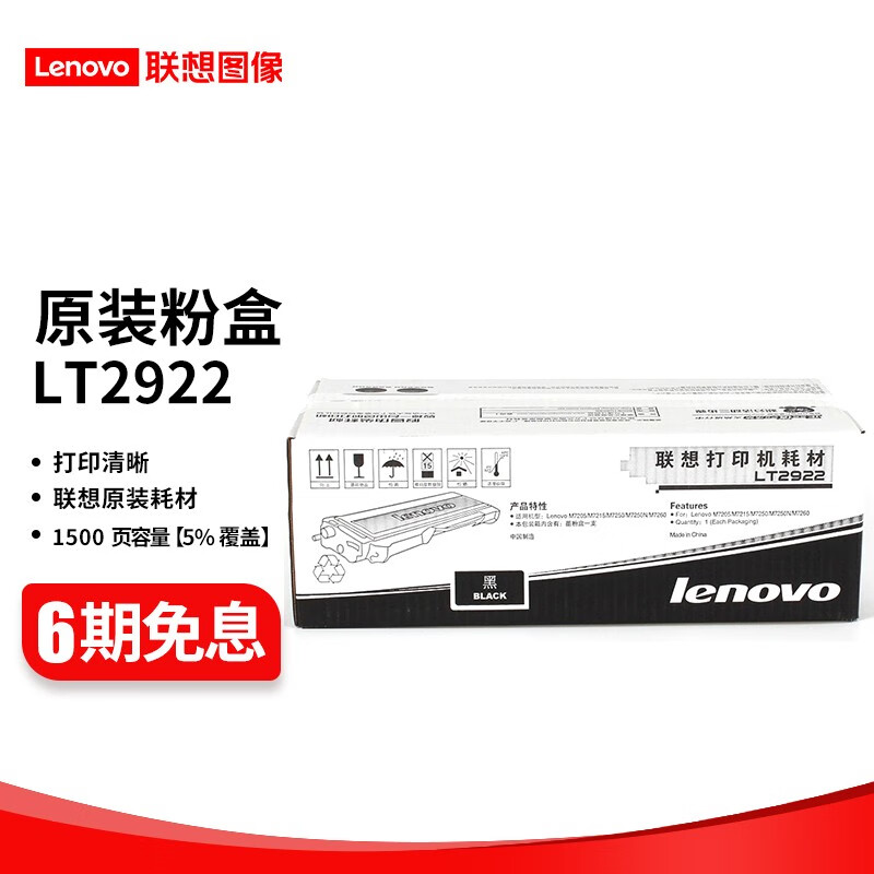 联想（lenovo) LT/LD2922原装硒鼓粉盒适用M7205/ M7250/ M7215打印机 LT2922 粉盒 （约打印1500页）