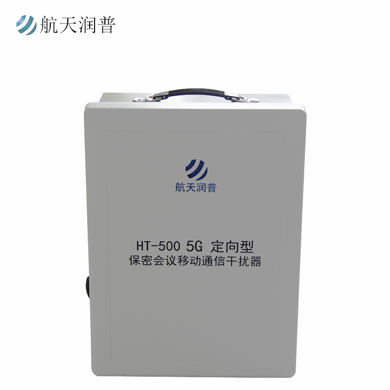 航天润普 移动通信干扰器HT-500 定向中功率 5G