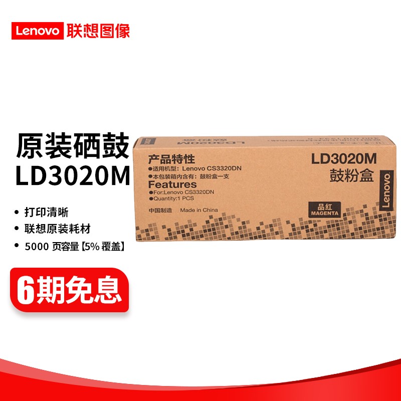联想（Lenovo）LD3020黑彩原装硒鼓（适用于CS3320DN彩色激光打印机 LD3020M 红色硒鼓 （约打印5000页）