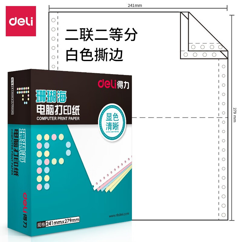 得力(deli)珊瑚海打印纸 二联二等分针式打印纸 可撕边电脑打印纸 全白出库送货单 10