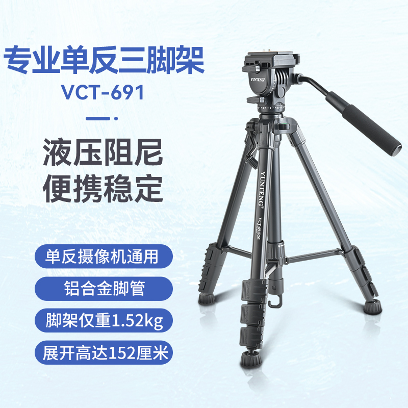 云腾 VCT-691单反三脚架液压阻尼云台专业摄像机支架微单相机拍照直播稳定三角架 黑色