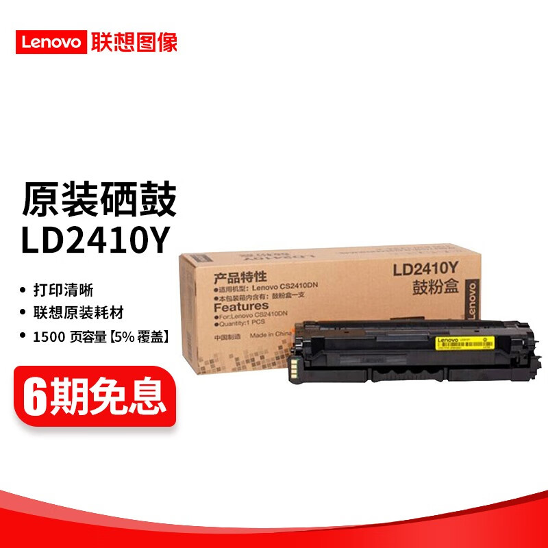 联想（Lenovo）LD2410黑彩原装硒鼓墨粉盒（适用于CS2410DN彩色激光打印机） LD2410Y 黄色硒鼓 （约打印1500页）