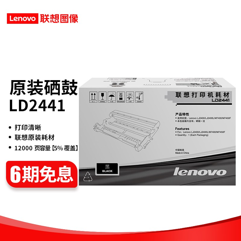 联想(Lenovo)LT2441 硒鼓碳粉盒(适用 LJ2400T M7400 M7450F打印机） LD2441 硒鼓 （约打印12000页）