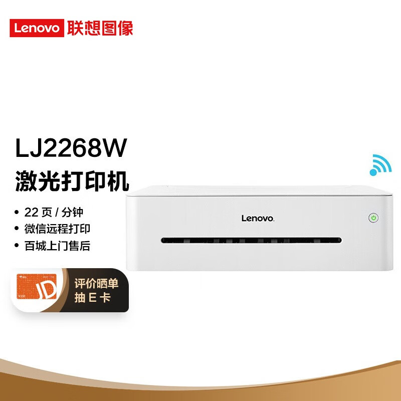 联想（Lenovo）小新LJ2268W 黑白激光无线WiFi打印机 小型商用办公家用打印
