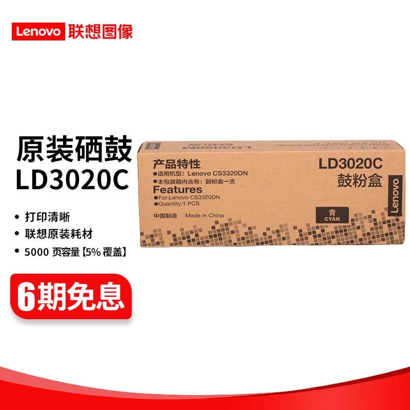 联想（Lenovo）LD3020黑彩原装硒鼓（适用于CS3320DN彩色激光打印机 LD3020C 青色硒鼓 （约打印5000页）