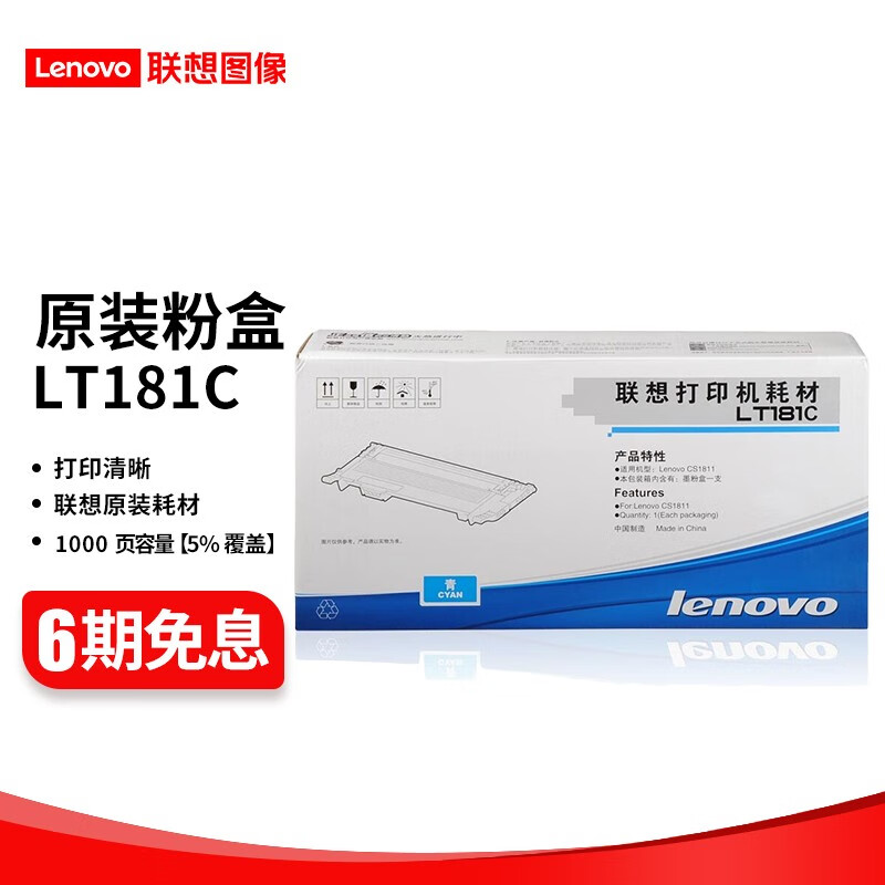 联想 LT181 黑彩原装硒鼓墨粉盒（适用于CS1811打印机） LT181C 蓝色粉盒 （约打印1000页）