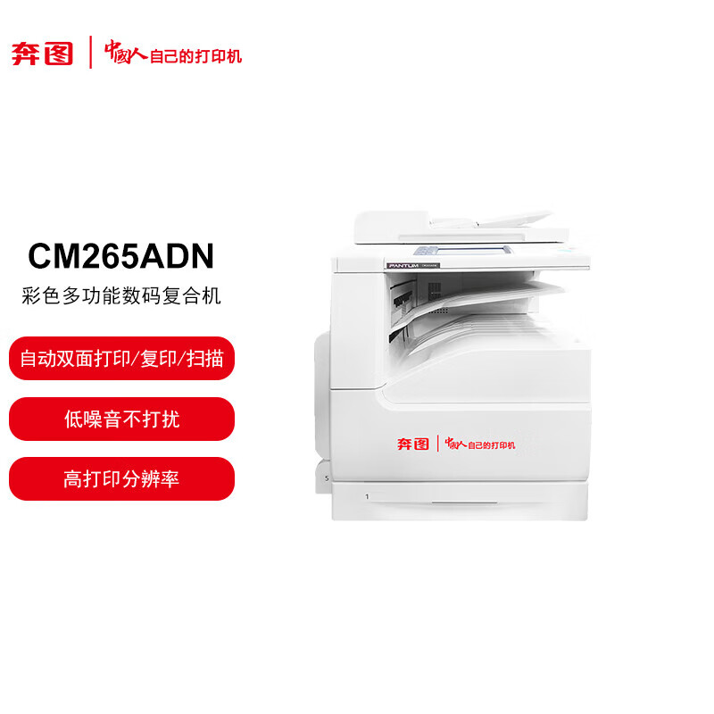 奔图 CM265ADN 彩色多功能数码复合机 大型多功能办公打印机 自动双面双系统打印 彩色复印 国产化
