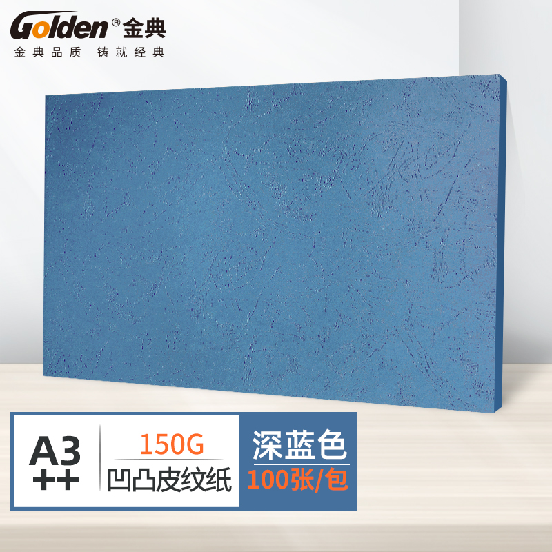 金典（GOLDEN）A3++封皮纸 凹凸皮纹纸 彩色封面纸 装订标书封皮纸 深蓝色150克（100张/包）