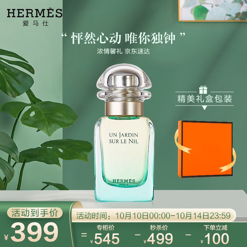①hermes 爱马仕尼罗河花园香水(06499)