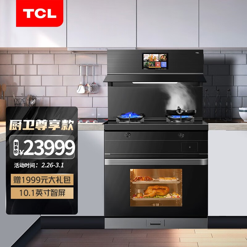 TCL 灵悉C12全套系AI家电 智屏集成灶蒸烤一体灶集成灶 10.1英寸智屏 全场景互联 智能防干烧 JCC12ZK天然气