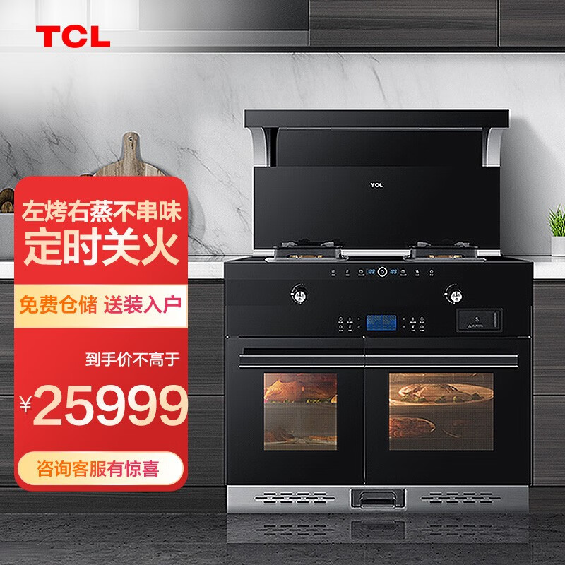 TCL JCC5ZK集成灶蒸烤一体独立蒸烤 智能预约 家用容量蒸箱烤箱一体机 左蒸右烤-天然气