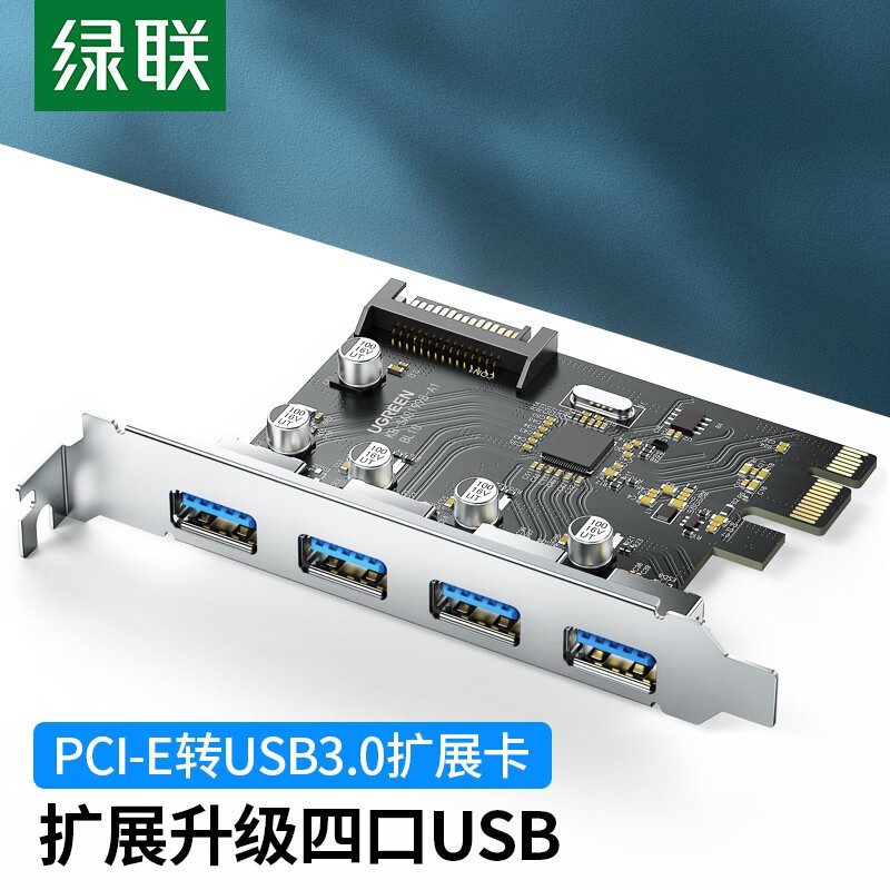 绿联 Pci-e转4口USB3.0扩展卡适用台式机电脑主机内置USB3.0转接卡免驱独立供电 pci-e转4口USB扩展卡