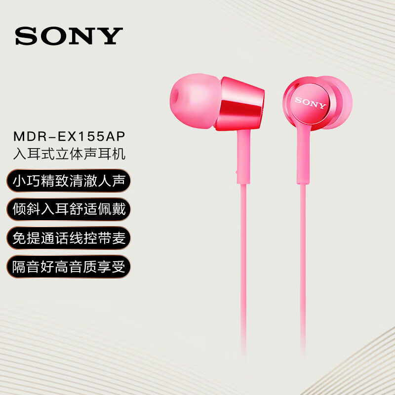索尼（SONY） MDR-EX155AP 入耳式耳机有线带麦立体声线控手机电脑适用 粉红色