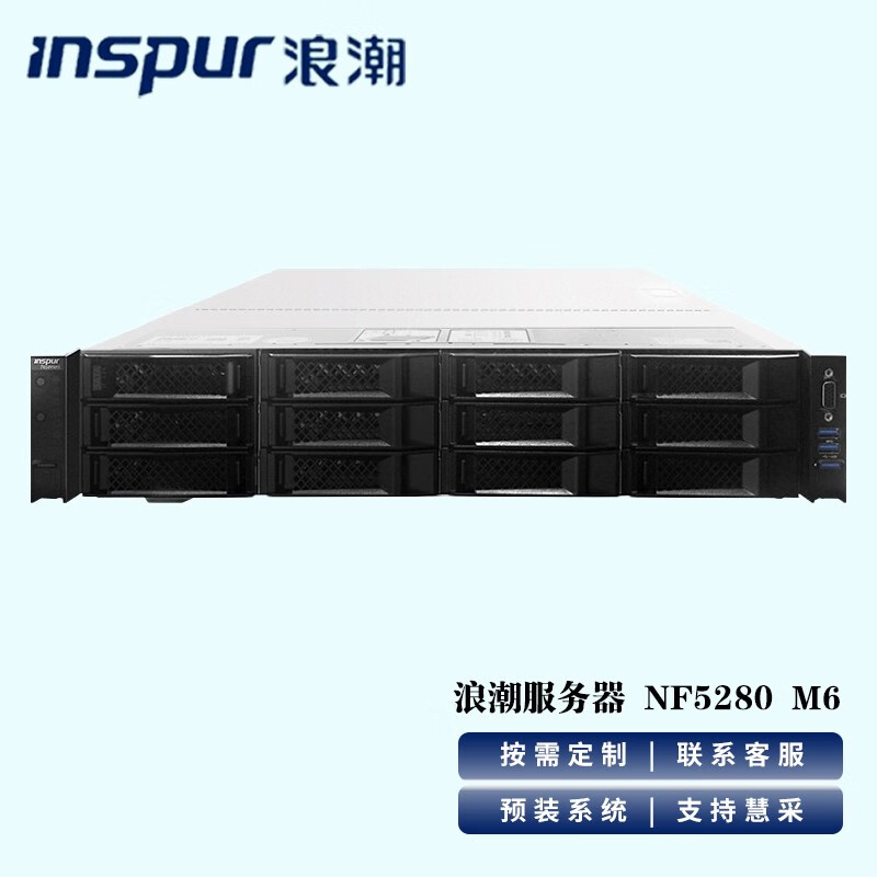 浪潮（INSPUR）NF5280M6服务器 (2颗金牌6346-2*16核3.1GHZ/256G/2块480G+4块4T SATA/双口千兆/双电)2U