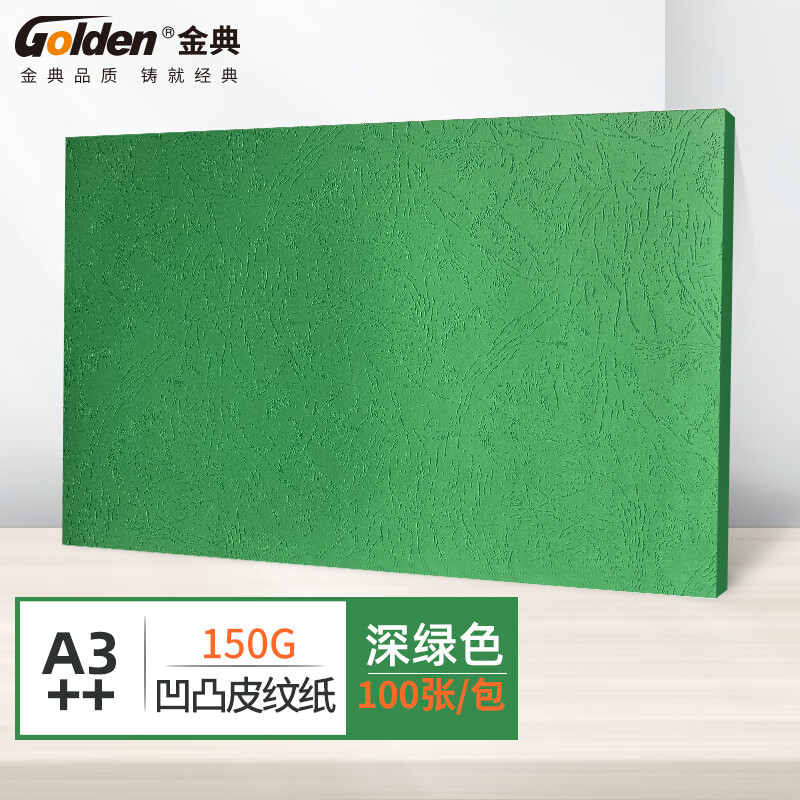 金典（GOLDEN）A3++封皮纸 标书封皮 彩色标书封面纸 胶装封皮 深绿色150克（100张/包）