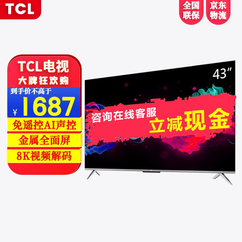 TCL 43V8 43英寸 4K超高清电视AI声控智慧屏 游戏电视 8K解码液晶电视机家用客厅彩电