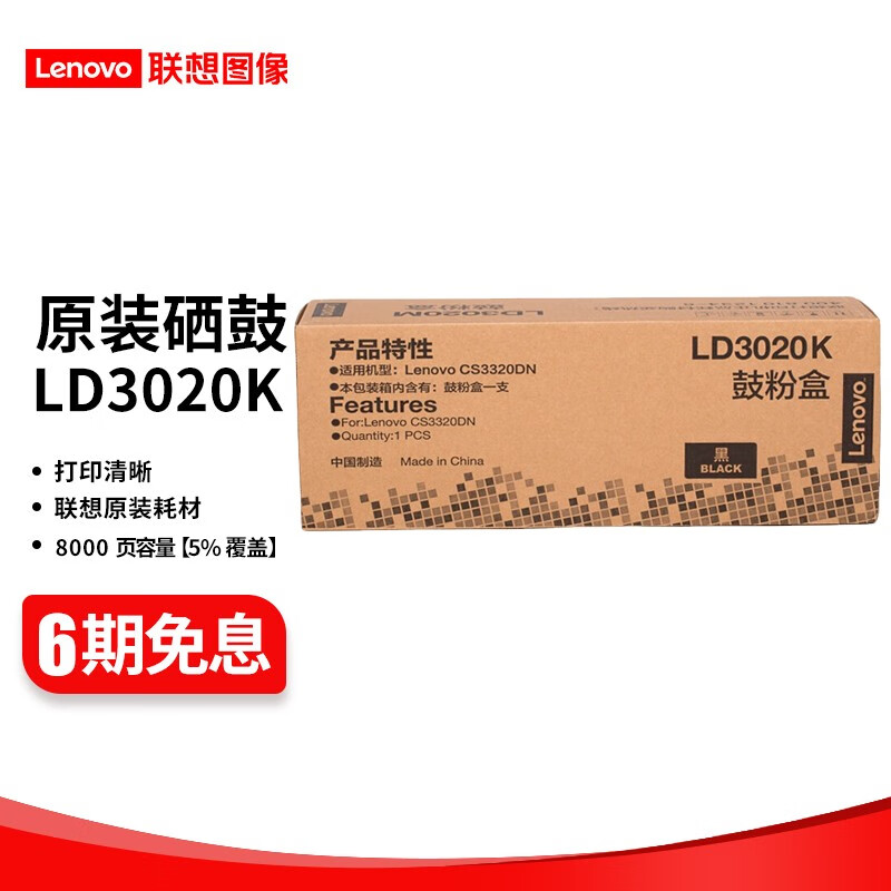 联想（Lenovo）LD3020黑彩原装硒鼓（适用于CS3320DN彩色激光打印机 LD3020K 黑色硒鼓 （约打印8000页）