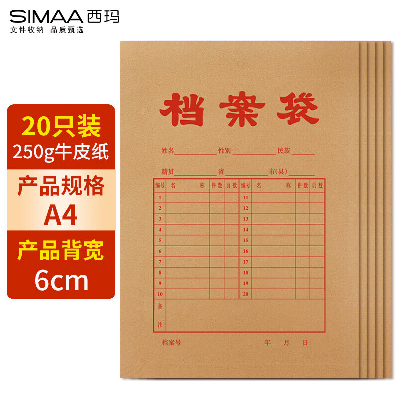 西玛（SIMAA）20只装牛皮纸250g加厚侧宽6cm文件袋档案袋 资料办公用品 6731