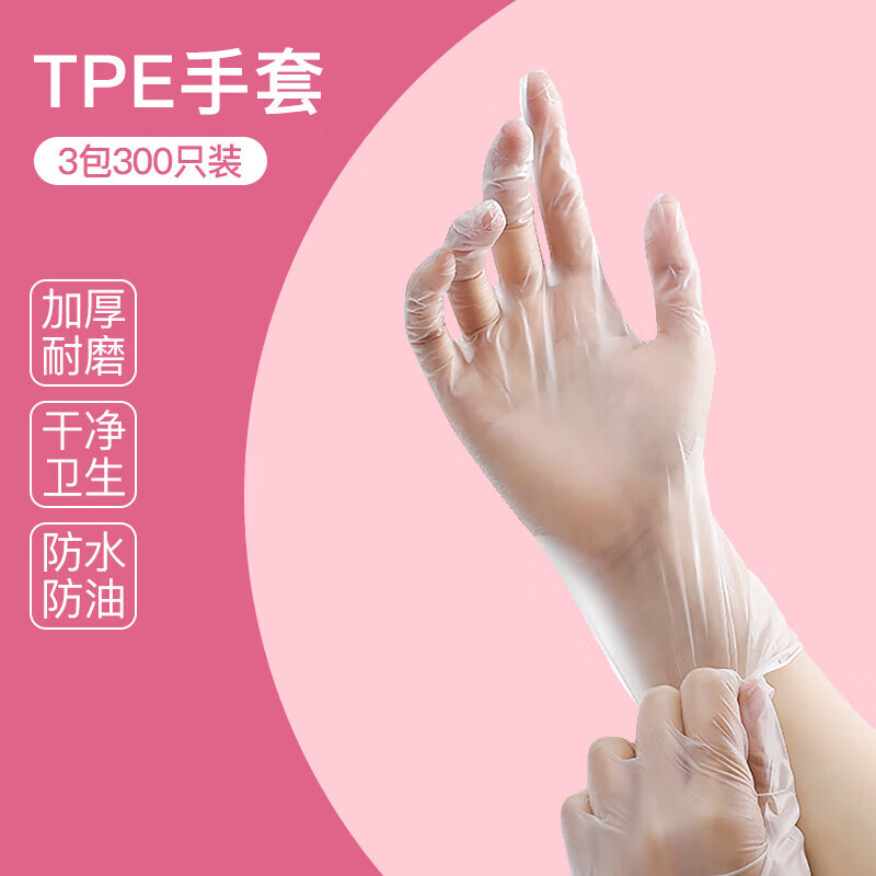 好媳妇一次性手套食品级防护透明加厚 TPE手套【3包300个】AGW-5004A