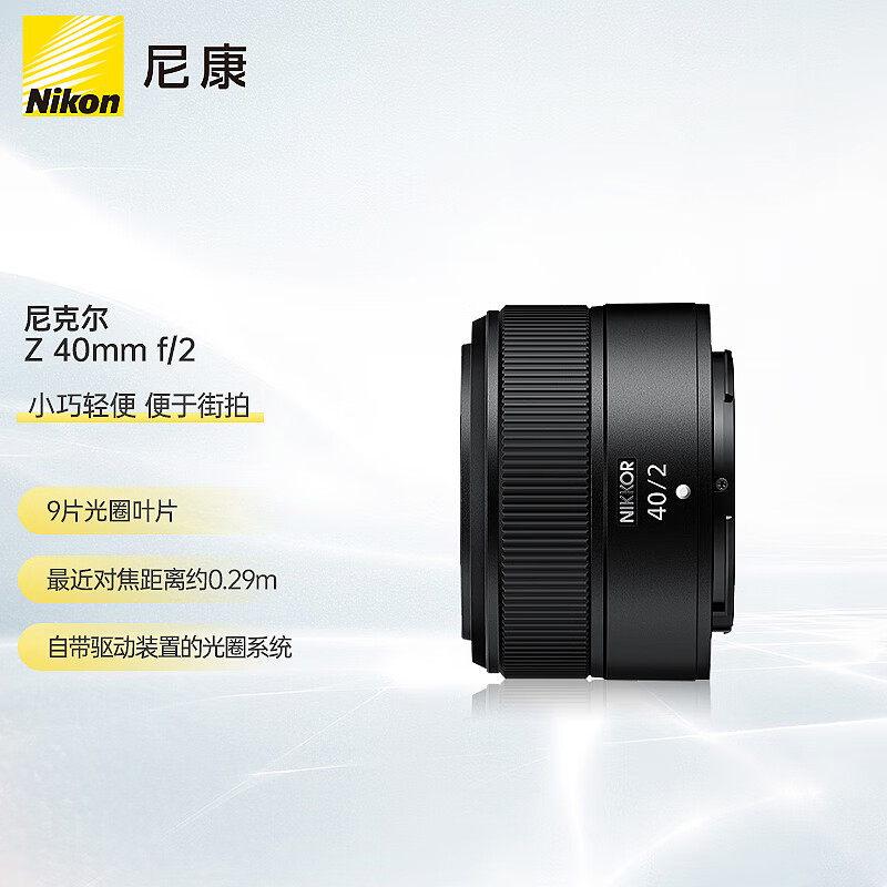 尼康（Nikon）Z 40mm f/2 全画幅 微单 定焦镜头 尼康镜头