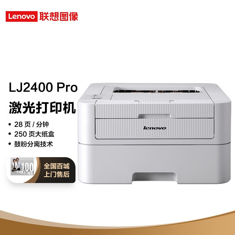 联想（Lenovo）LJ2400 Pro 黑白激光打印机 28页/分钟高速A4打印 小型办公商用家用
