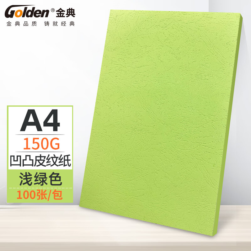 金典（GOLDEN）A4封皮纸 资料封面 彩色封面纸 硬卡纸 绿色150克（100张/包）