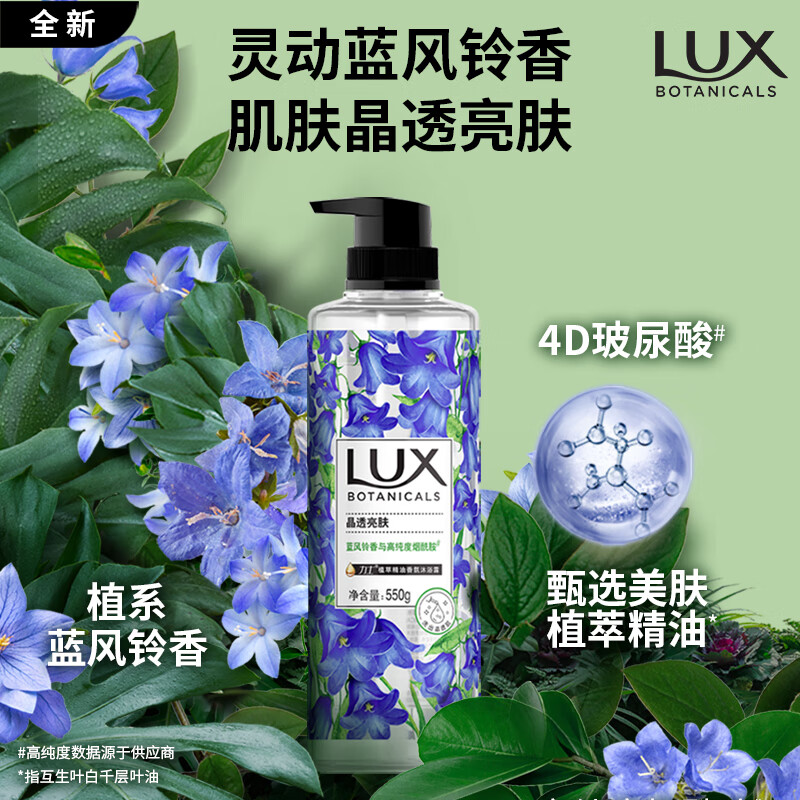 力士（LUX）植萃精油香氛沐浴露 蓝风铃香与烟酰胺 550g