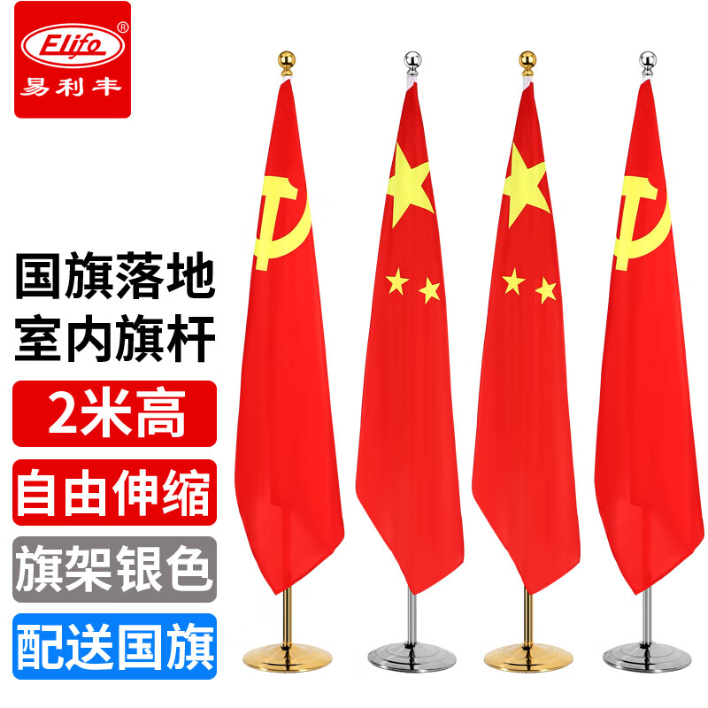 易利丰 会议室落地国旗摆件带杆 五星红旗办公室内立式 2米可伸缩银色不锈钢标准底座旗架配3