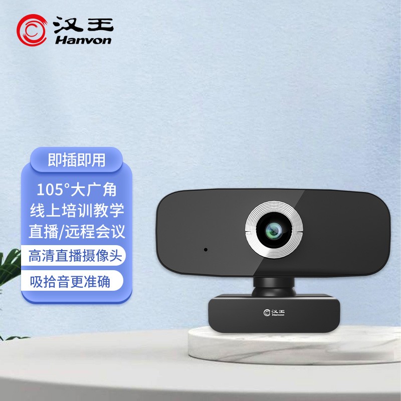汉王（Hanvon）DS-300U智能摄像头 高清网络摄像头 网络课程 远程教育 视频通话