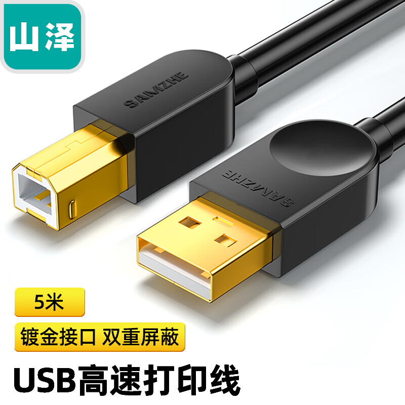 山泽(SAMZHE）USB打印机数据连接线 5米 高速usb2.0方口打印线 AM/BM 