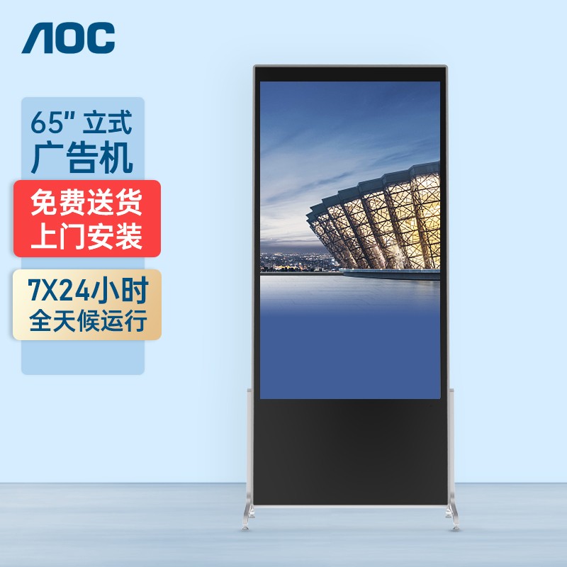 AOC 65英寸立式广告机4K高清商用显示大屏 落地竖屏多媒体网络安卓一体机 零售商超展厅