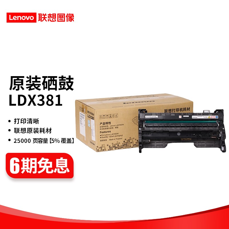 联想 LTX381 原装黑色墨粉（适用LJ6700DN打印机） 硒鼓 （约打印25000页）