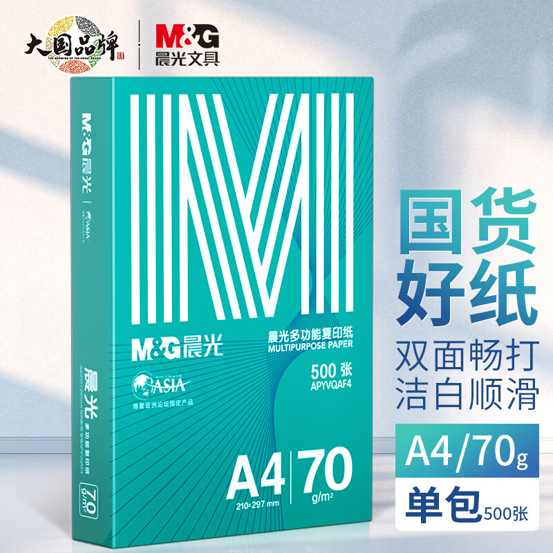 晨光（M&G）绿晨光 A4 70g多功能双面打印纸复印纸 500张/包 单包装 高性价比款