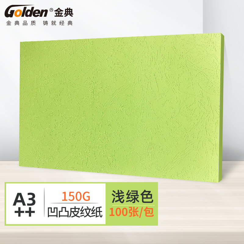 金典（GOLDEN）A3++封皮纸 凹凸皮纹纸 彩色封面纸 装订标书封皮纸 浅绿150克（100张/包）