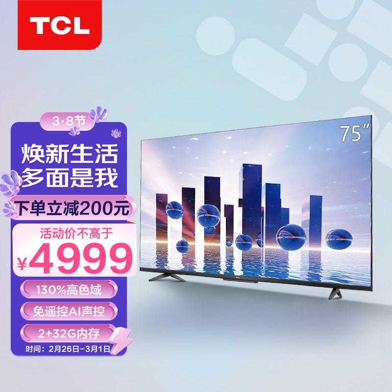 TCL电视 75V8-Pro 75英寸 高色域AI声控电视 130%高色域 2+32GB 4K超薄全面屏 液晶网络智能电视机 以旧换新