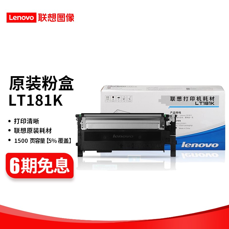 联想 LT181 黑彩原装硒鼓墨粉盒（适用于CS1811打印机） LT181K 黑色粉盒 （约打印1500页）