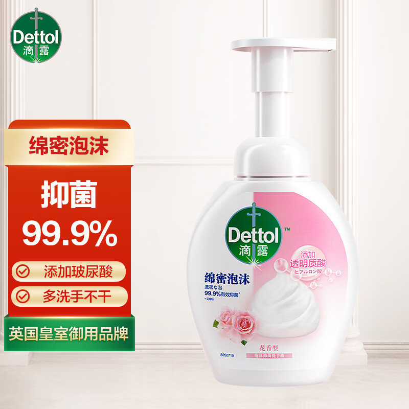 滴露Dettol泡沫抑菌洗手液花香型250ml 有效抑菌 99.9%