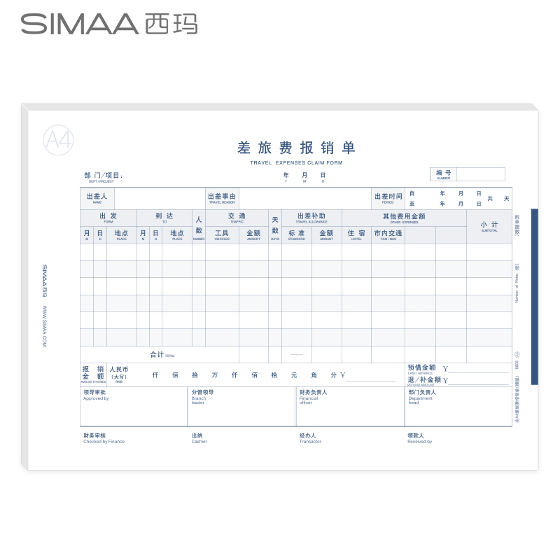 西玛8809A4纸尺寸横版差旅费报销单297*210mm50页/本5本/包