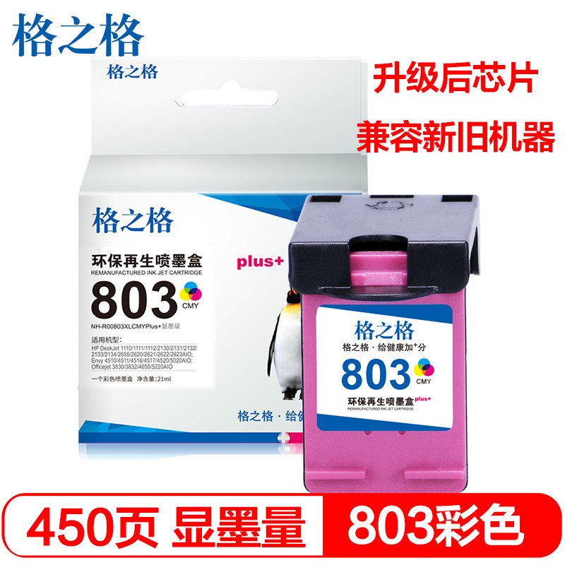 格之格NH-R00803XLCMYPLUS+显墨量（彩色）墨盒