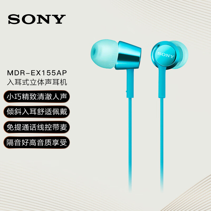 索尼（SONY） MDR-EX155AP 入耳式有线耳机 浅蓝色