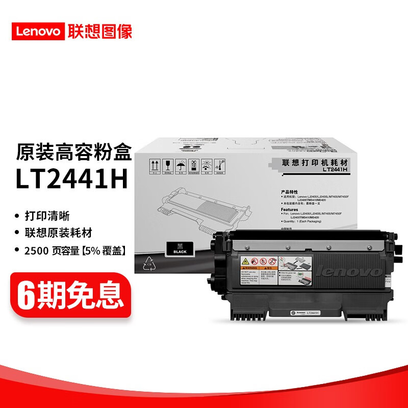 联想(Lenovo)LT2441 硒鼓碳粉盒(适用 LJ2400T M7400 M7450F打印机） LT2441H 高容碳粉盒 （约打印2500页）