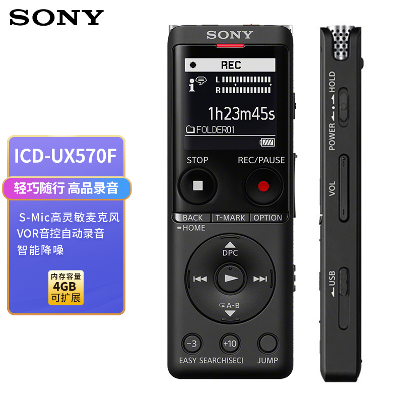 索尼（SONY）录音笔ICD-UX570F 4GB 黑色 智能降噪升级款 专业线性录音棒 