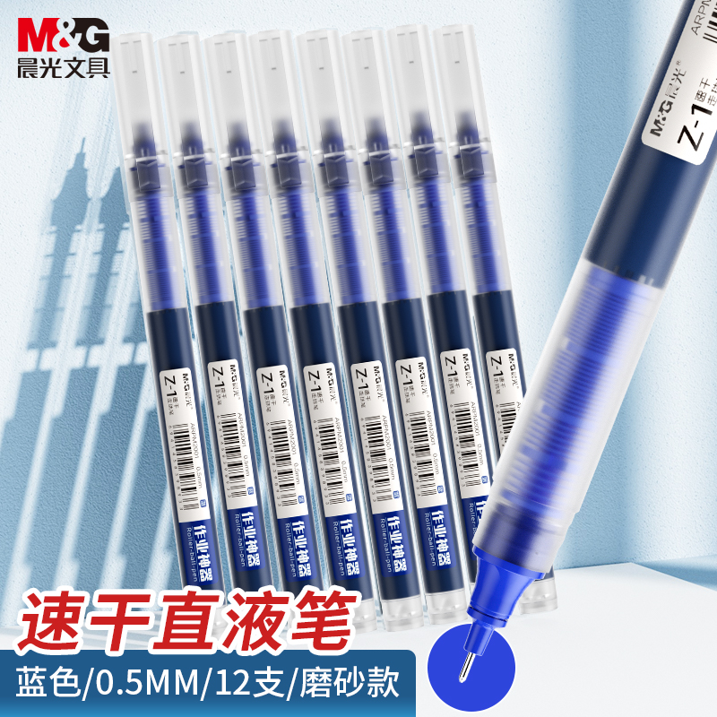 晨光(M&G)文具直液笔签字笔中性笔 0.5mm蓝色走珠笔 速干直液式水笔Z1 办公用品1