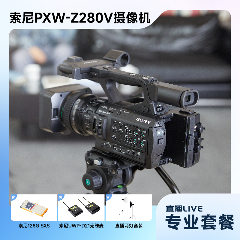 索尼（SONY）PXW-Z280V手持式4K摄录一体机+专业套装
