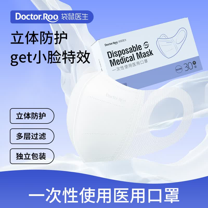 袋鼠医生口罩医用3d立体折叠口罩一次性医用口罩防尘白色C型30只独立装