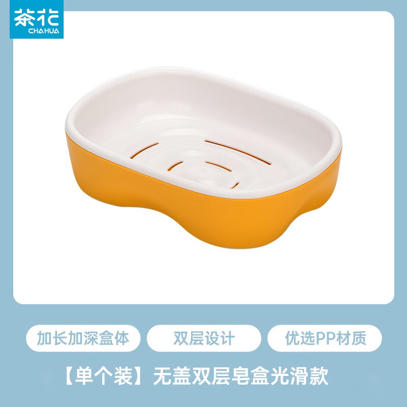 茶花（CHAHUA）沥水肥皂盒家用北欧创意大号皂架浴室塑料简约欧式双层香皂盒 光滑【双层沥水】黄色一只