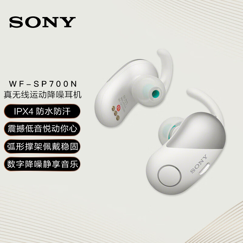 索尼（SONY）WF-SP700N 真无线降噪蓝牙运动耳机（白色）